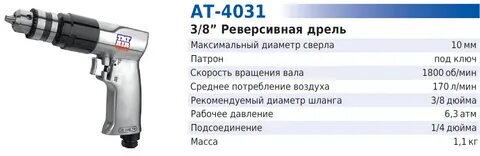 Пневмодрель 10мм 1800об/мин АТ-4031 (TNT-AIR) .