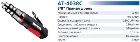 Пневмодрель 10мм 2500об/мин АТ-4038С (TNT-AIR) торцевая прорезин. корпус.