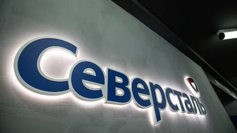Облигации Северстали 2026: итоги размещения, доходность и риски флоатера