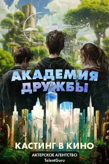 Академия дружбы