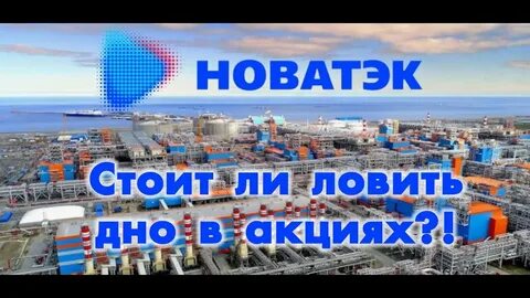 Стоит ли покупать Новатэк - YouTube