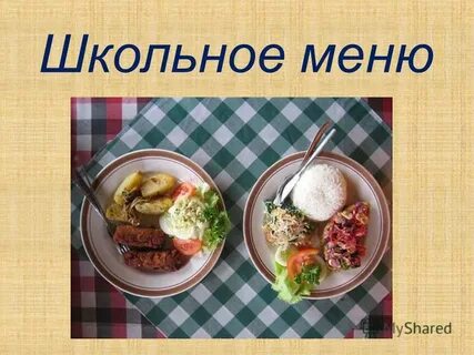 Школьное меню.